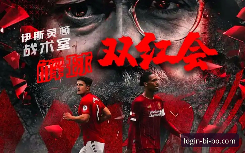 双红会战术深度评测：萨拉赫缺阵下的利物浦与卡里克威信之战——必博体育平台观赛体验报告